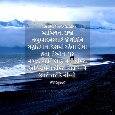 Picture 04 - 2 રાજાઓ 25:22 GUJIRV - બાબિલના રાજા - Bible Verse Picture