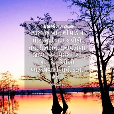 Picture 04 - 2 રાજાઓ 25:26 GUJIRV - ત્યાર પછી નાનાથી - Bible Verse Picture