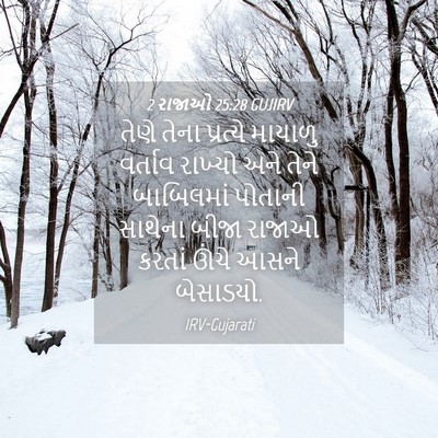 Picture 04 - 2 રાજાઓ 25:28 GUJIRV - તેણે તેના પ્રત્યે - Bible Verse Picture