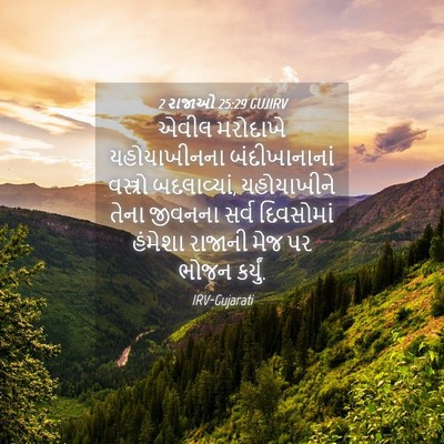 Picture 04 - 2 રાજાઓ 25:29 GUJIRV - એવીલ મરોદાખે - Bible Verse Picture