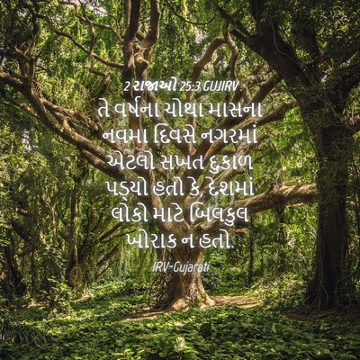 Picture 04 - 2 રાજાઓ 25:3 GUJIRV - તે વર્ષના ચોથા - Bible Verse Picture