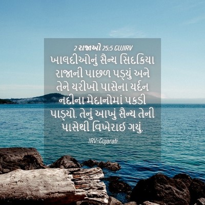 Picture 04 - 2 રાજાઓ 25:5 GUJIRV - ખાલદીઓનું સૈન્ય - Bible Verse Picture