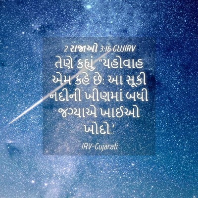 Picture 04 - 2 રાજાઓ 3:16 GUJIRV - તેણે કહ્યું, - Bible Verse Picture