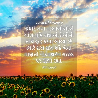 Picture 04 - 2 રાજાઓ 3:21 GUJIRV - જયારે બધા મોઆબીઓએ - Bible Verse Picture