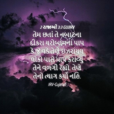 Picture 04 - 2 રાજાઓ 3:3 GUJIRV - તેમ છતાં તે નબાટના - Bible Verse Picture