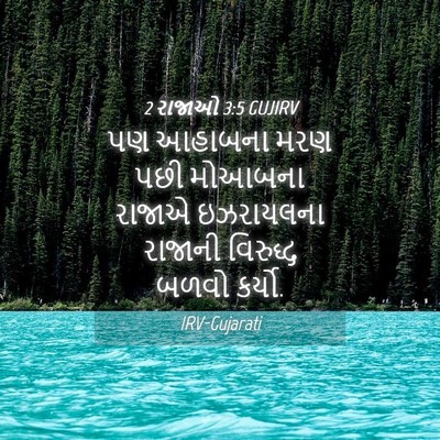 Picture 04 - 2 રાજાઓ 3:5 GUJIRV - પણ આહાબના મરણ પછી - Bible Verse Picture
