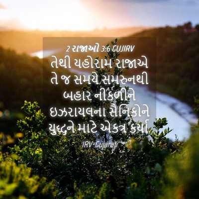 Picture 04 - 2 રાજાઓ 3:6 GUJIRV - તેથી યહોરામ રાજાએ - Bible Verse Picture