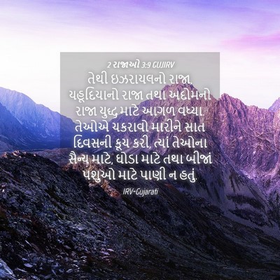 Picture 04 - 2 રાજાઓ 3:9 GUJIRV - તેથી ઇઝરાયલનો - Bible Verse Picture