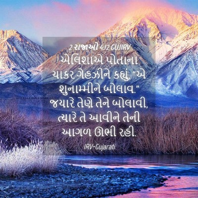 Picture 04 - 2 રાજાઓ 4:12 GUJIRV - એલિશાએ પોતાના - Bible Verse Picture