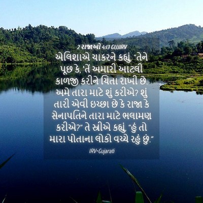 Picture 04 - 2 રાજાઓ 4:13 GUJIRV - એલિશાએ ચાકરને - Bible Verse Picture