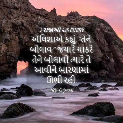 Picture 04 - 2 રાજાઓ 4:15 GUJIRV - એલિશાએ કહ્યું, - Bible Verse Picture