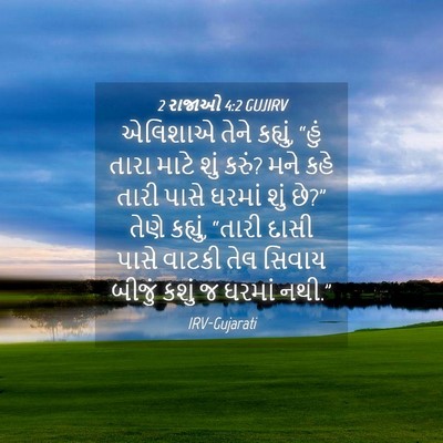 Picture 04 - 2 રાજાઓ 4:2 GUJIRV - એલિશાએ તેને - Bible Verse Picture