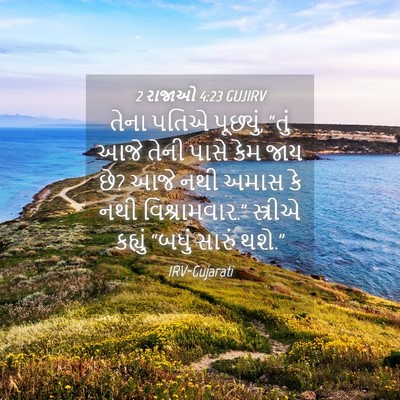 Picture 04 - 2 રાજાઓ 4:23 GUJIRV - તેના પતિએ પૂછ્યું, - Bible Verse Picture