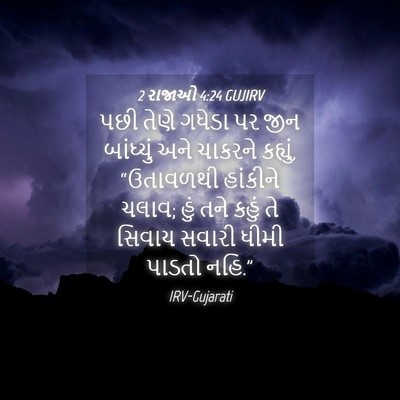 Picture 04 - 2 રાજાઓ 4:24 GUJIRV - પછી તેણે ગધેડા પર - Bible Verse Picture