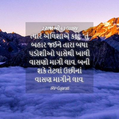 Picture 04 - 2 રાજાઓ 4:3 GUJIRV - ત્યારે એલિશાએ - Bible Verse Picture