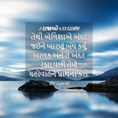 Picture 04 - 2 રાજાઓ 4:33 GUJIRV - તેથી એલિશાએ અંદર - Bible Verse Picture