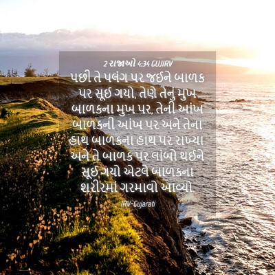Picture 04 - 2 રાજાઓ 4:34 GUJIRV - પછી તે પલંગ પર જઈને - Bible Verse Picture