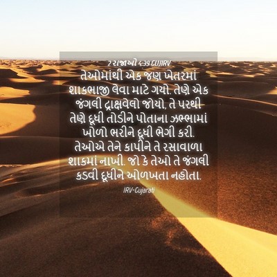 Picture 04 - 2 રાજાઓ 4:39 GUJIRV - તેઓમાંથી એક જણ - Bible Verse Picture