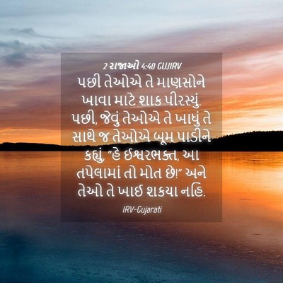 Picture 04 - 2 રાજાઓ 4:40 GUJIRV - પછી તેઓએ તે - Bible Verse Picture