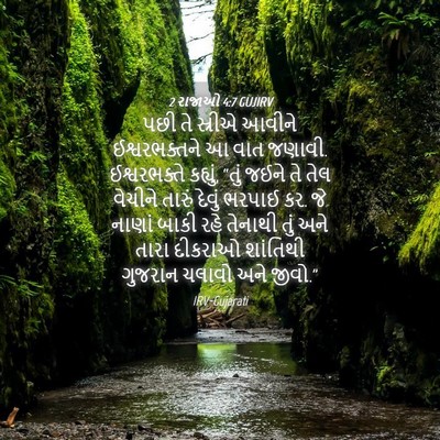 Picture 04 - 2 રાજાઓ 4:7 GUJIRV - પછી તે સ્રીએ આવીને - Bible Verse Picture