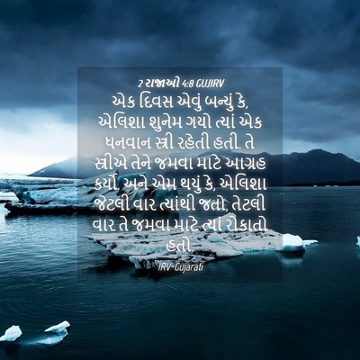 Picture 04 - 2 રાજાઓ 4:8 GUJIRV - એક દિવસ એવું - Bible Verse Picture