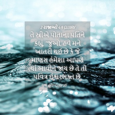 Picture 04 - 2 રાજાઓ 4:9 GUJIRV - તે સ્રીએ પોતાના - Bible Verse Picture