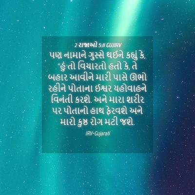 Picture 04 - 2 રાજાઓ 5:11 GUJIRV - પણ નામાને ગુસ્સે - Bible Verse Picture