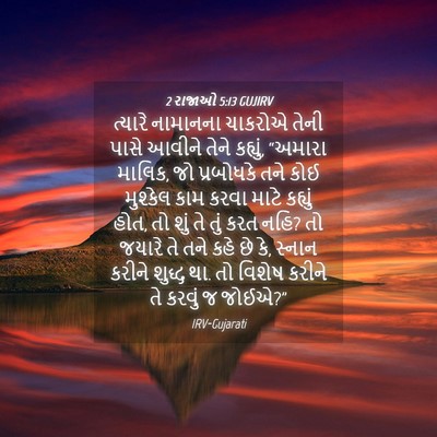 Picture 04 - 2 રાજાઓ 5:13 GUJIRV - ત્યારે નામાનના - Bible Verse Picture