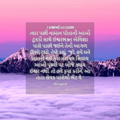 Picture 04 - 2 રાજાઓ 5:15 GUJIRV - ત્યાર પછી નામાન - Bible Verse Picture