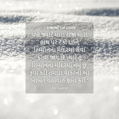 Picture 04 - 2 રાજાઓ 5:18 GUJIRV - પણ જ્યારે મારા - Bible Verse Picture