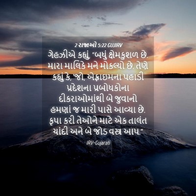 Picture 04 - 2 રાજાઓ 5:22 GUJIRV - ગેહઝીએ કહ્યું, - Bible Verse Picture