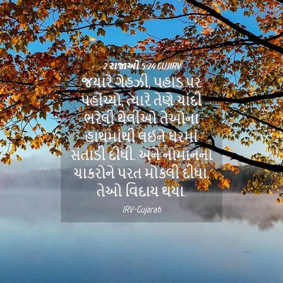 Picture 04 - 2 રાજાઓ 5:24 GUJIRV - જયારે ગેહઝી, પહાડ - Bible Verse Picture