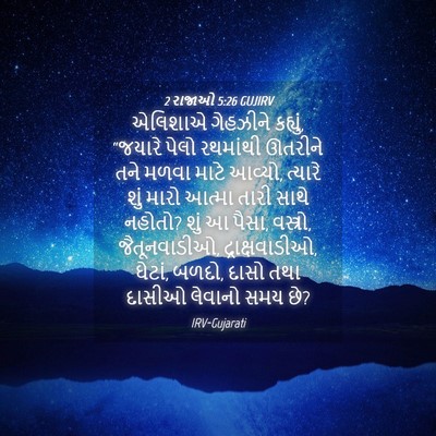 Picture 04 - 2 રાજાઓ 5:26 GUJIRV - એલિશાએ ગેહઝીને - Bible Verse Picture