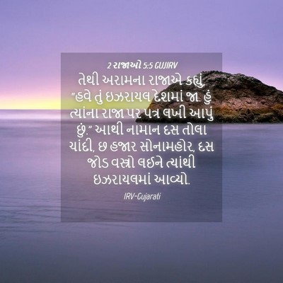 Picture 04 - 2 રાજાઓ 5:5 GUJIRV - તેથી અરામના રાજાએ - Bible Verse Picture