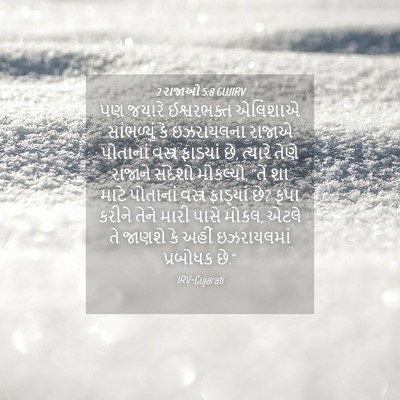 Picture 04 - 2 રાજાઓ 5:8 GUJIRV - પણ જયારે - Bible Verse Picture
