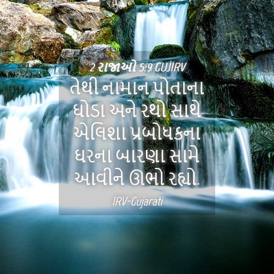 Picture 04 - 2 રાજાઓ 5:9 GUJIRV - તેથી નામાન પોતાના - Bible Verse Picture