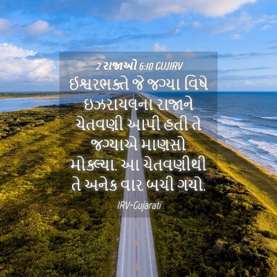 Picture 04 - 2 રાજાઓ 6:10 GUJIRV - ઈશ્વરભક્તે જે - Bible Verse Picture