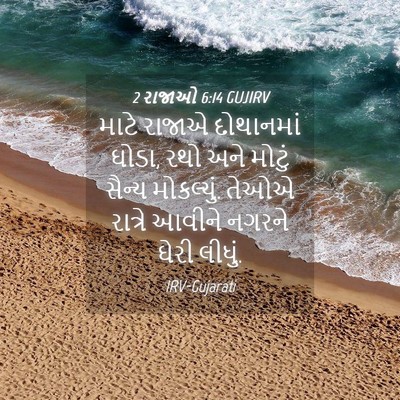 Picture 04 - 2 રાજાઓ 6:14 GUJIRV - માટે રાજાએ - Bible Verse Picture