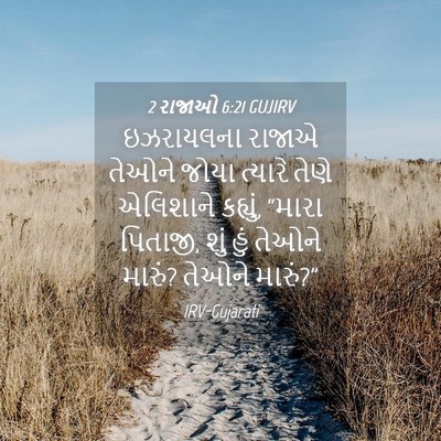 Picture 04 - 2 રાજાઓ 6:21 GUJIRV - ઇઝરાયલના રાજાએ - Bible Verse Picture