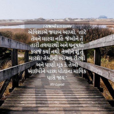 Picture 04 - 2 રાજાઓ 6:22 GUJIRV - એલિશાએ જવાબ આપ્યો, - Bible Verse Picture