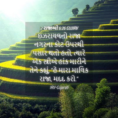 Picture 04 - 2 રાજાઓ 6:26 GUJIRV - ઇઝરાયલનો રાજા - Bible Verse Picture