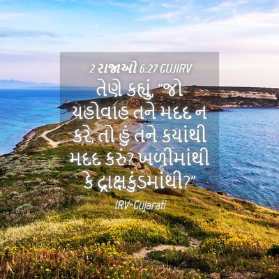 Picture 04 - 2 રાજાઓ 6:27 GUJIRV - તેણે કહ્યું, “જો - Bible Verse Picture