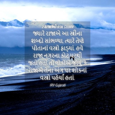 Picture 04 - 2 રાજાઓ 6:30 GUJIRV - જ્યારે રાજાએ આ - Bible Verse Picture