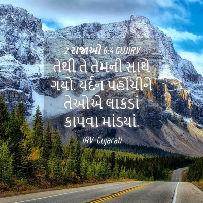 Picture 04 - 2 રાજાઓ 6:4 GUJIRV - તેથી તે તેમની સાથે - Bible Verse Picture