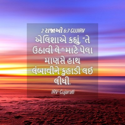 Picture 04 - 2 રાજાઓ 6:7 GUJIRV - એલિશાએ કહ્યું, “તે - Bible Verse Picture