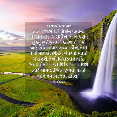 Picture 04 - 2 રાજાઓ 7:12 GUJIRV - ત્યારે રાજાએ - Bible Verse Picture