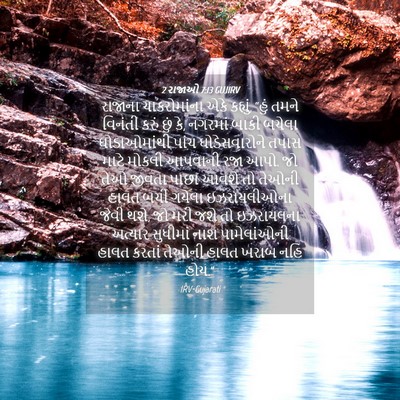 Picture 04 - 2 રાજાઓ 7:13 GUJIRV - રાજાના ચાકરોમાંના - Bible Verse Picture