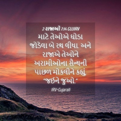 Picture 04 - 2 રાજાઓ 7:14 GUJIRV - માટે તેઓએ ઘોડા - Bible Verse Picture