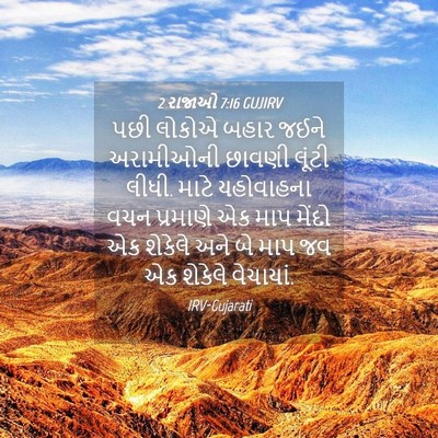 Picture 04 - 2 રાજાઓ 7:16 GUJIRV - પછી લોકોએ બહાર - Bible Verse Picture