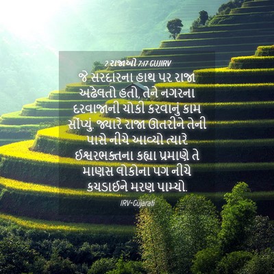 Picture 04 - 2 રાજાઓ 7:17 GUJIRV - જે સરદારના હાથ પર - Bible Verse Picture